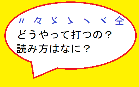 ちょんちょん 々ゞゝヽヾ仝 の記号の出し方ってどうやるの 泉水 善光