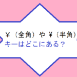 パソコンで記号を入力 バックスラッシュ の半角の打ち方 泉水 善光