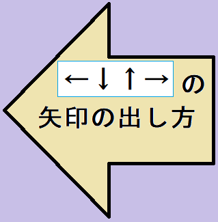 パソコン Ime で矢印の出し方 0 1秒で変換する方法 泉水 善光