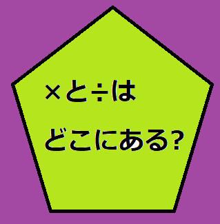 キーボードの打ち方 かける 割る は どこ 泉水 善光