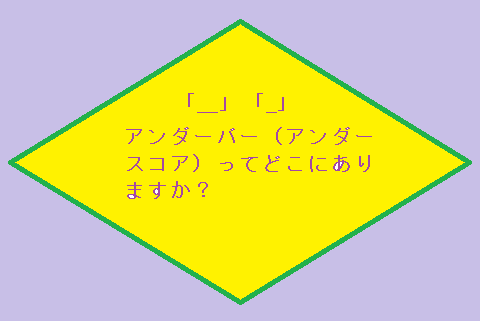 アンダーバー はパソコンのキーボードのどこ 打ち方 出し方 泉水 善光