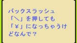 パソコンで記号を入力 バックスラッシュ の半角の打ち方 泉水 善光