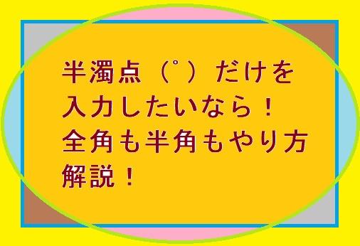 パソコン キーボード の打ち方 半濁点 の全角と半角はどこ 泉水 善光