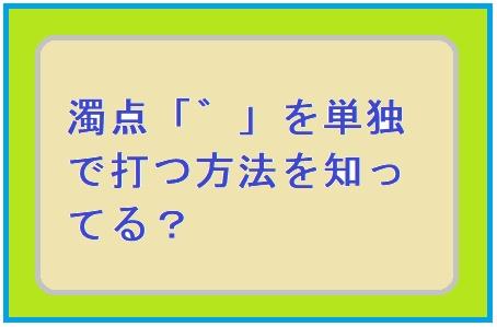 パソコン キーボード の打ち方 濁点 の全角と半角の出し方 泉水 善光