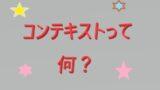 コンテキストってなにアイコン