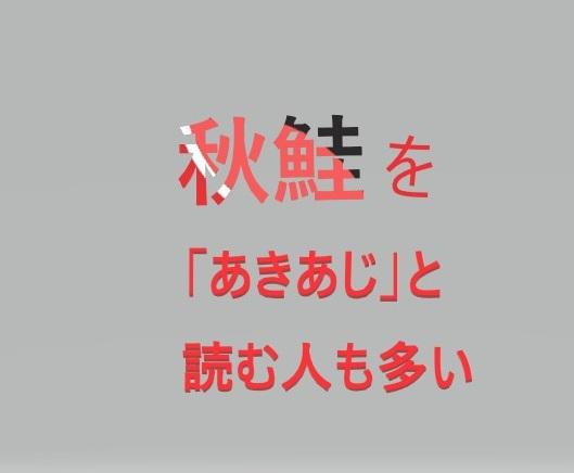 秋鮭はどう読むの（読み方）？「あきあじ」と読む人も多いわけとは