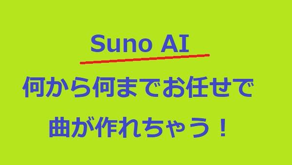 Suno AIの使い方と実際に使ってみた人の口コミ（感想と評価）
