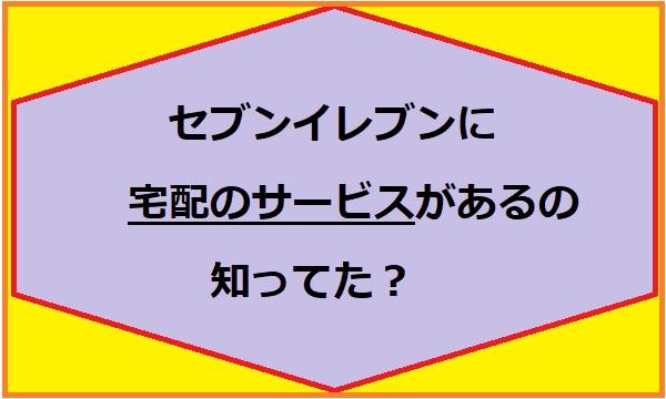 セブンイレブン配達サービス（宅配）7nowの使い方を簡単に解説