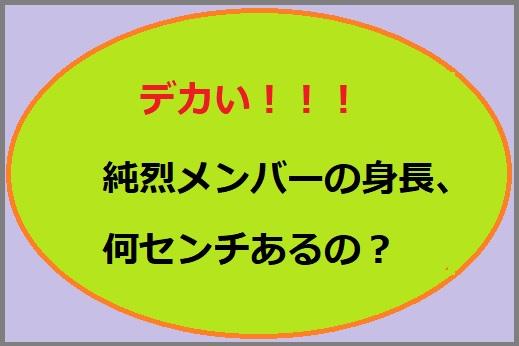 純烈メンバーの身長はどれくらい（何センチ）あるの？