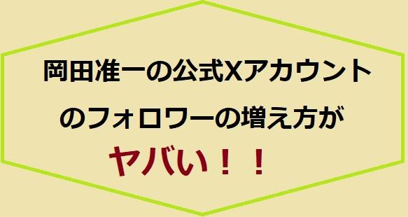 【アカウントへ直行】岡田准一／AISTONの公式Xアカウントはここ！