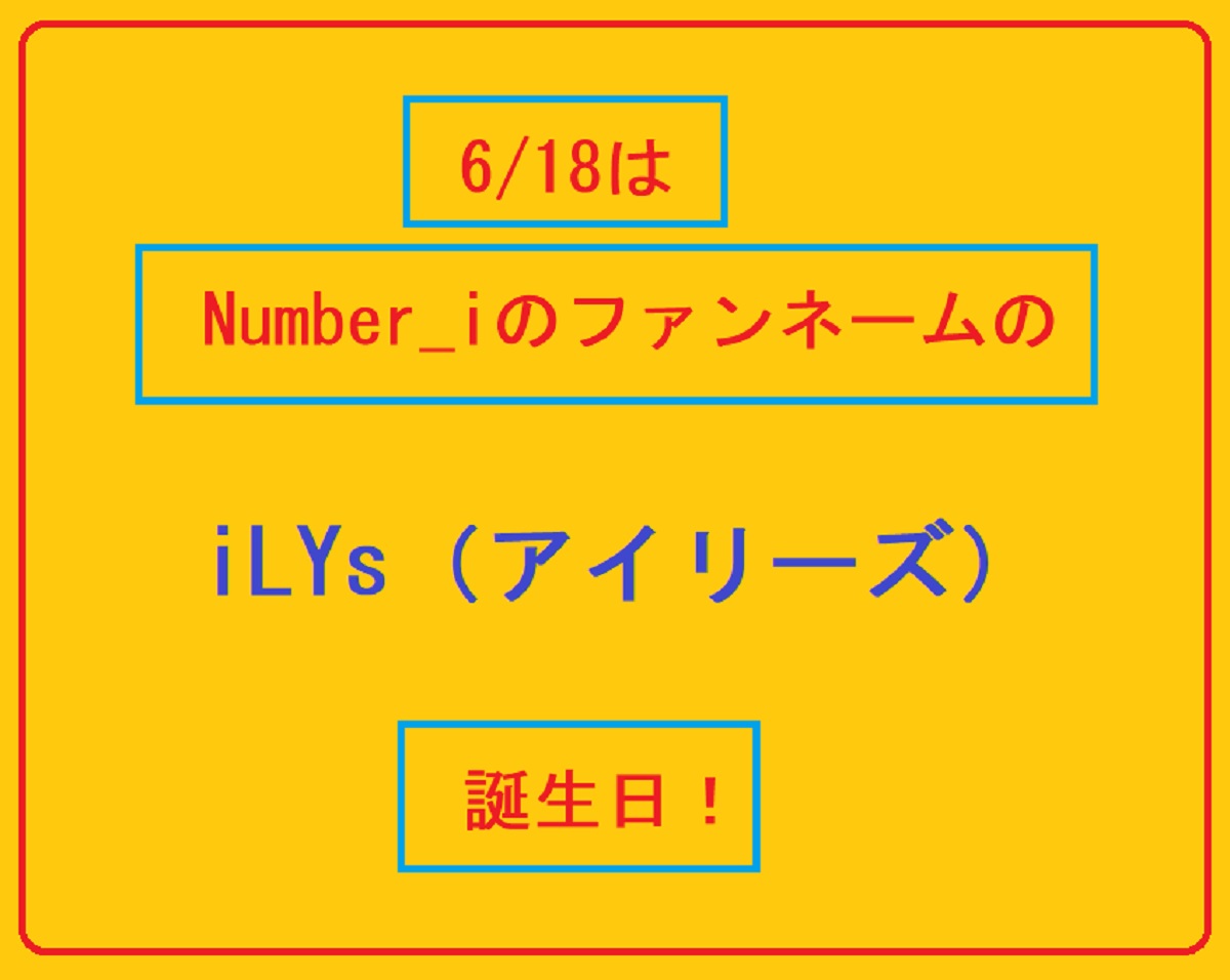 2024/06/18Number_iファンネーム誕生日（iLYs）！読み方は？