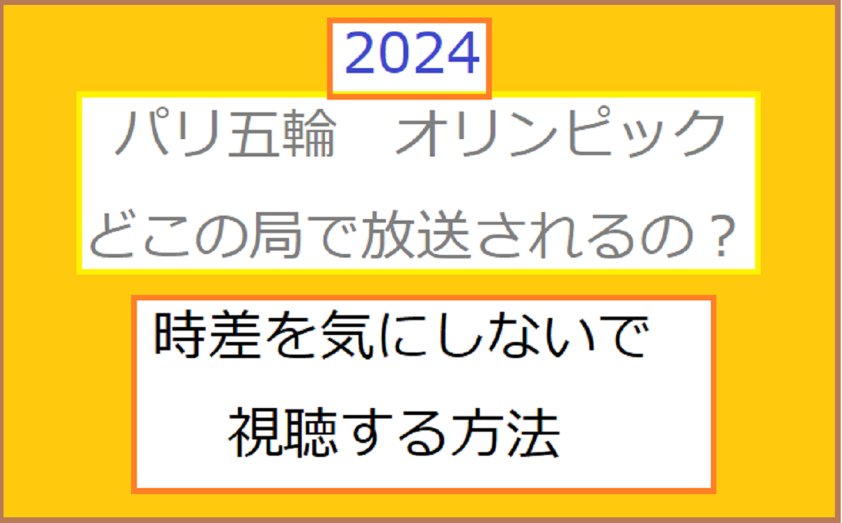 2024年パリ五輪（オリンピック）の放送どこで観られる？時差を気にせずに視聴する方法