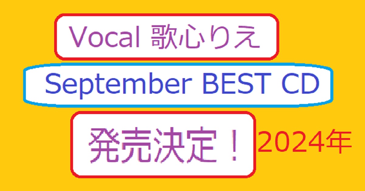 2024年最新、September（ﾎﾞｰｶﾙ:歌心りえ）のﾍﾞｽﾄｱﾙﾊﾞﾑCD発売決定！