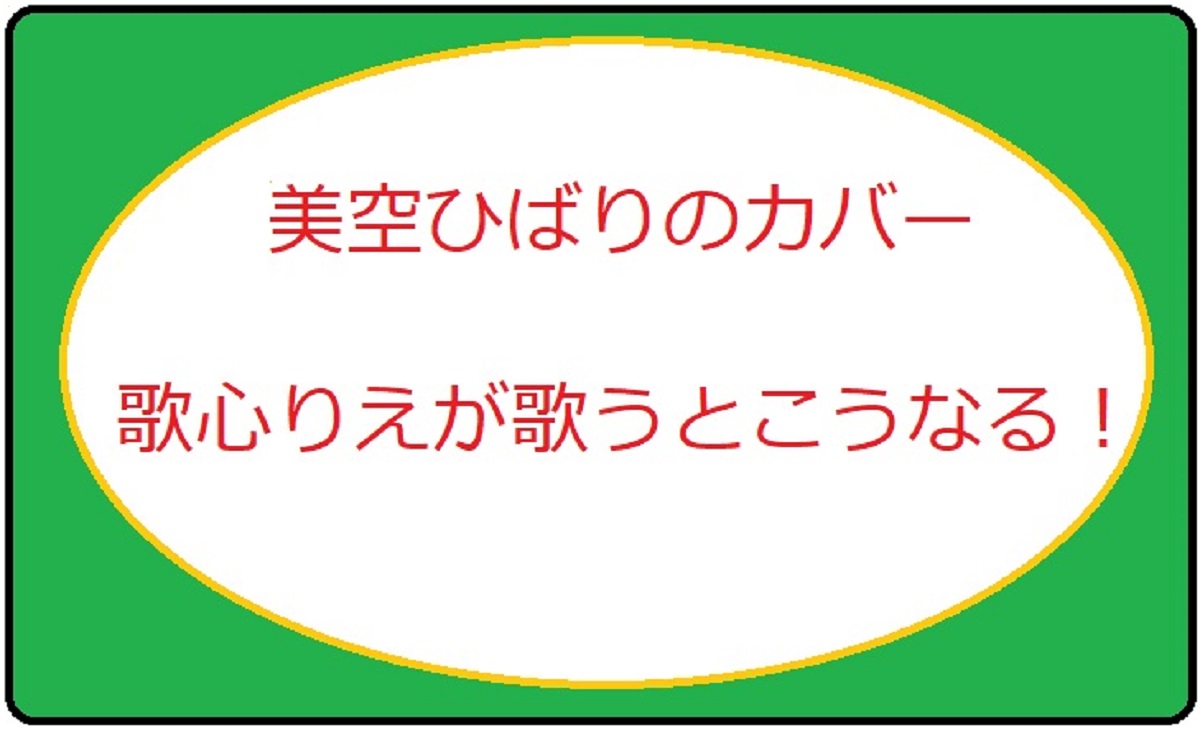 歌心りえが美空ひばりの歌をカバーしている動画２選