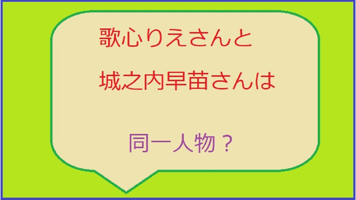 歌心りえと城之内早苗は同一人物？顔が似ているだけ？比較してみた！