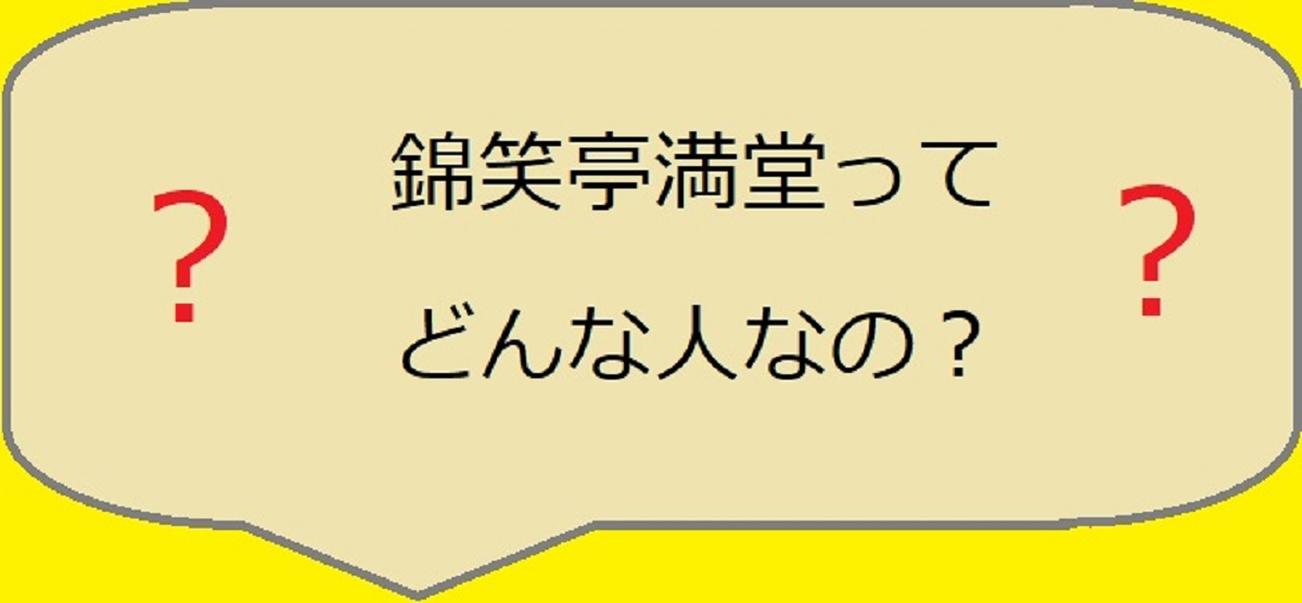 錦笑亭満堂のプロフィールや性格、人気の秘密に迫る