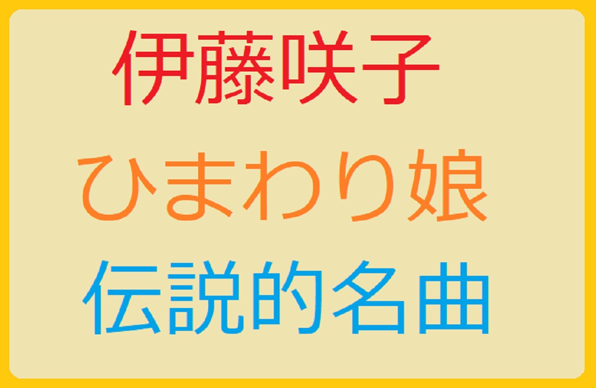 伊藤咲子の「ひまわり娘」をいろんなアレンジで観てみたい。