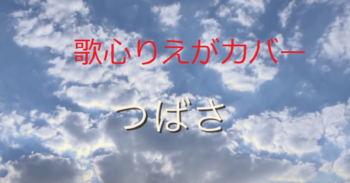 歌心りえが本田美奈子の「つばさ」をカバー！身震いするくらいに素敵！