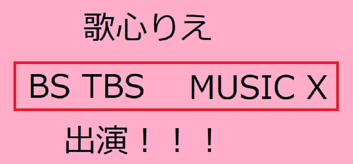 歌心りえがTV出演！何時から？2024年10月3日(木)[BS TBS MUSIC X]