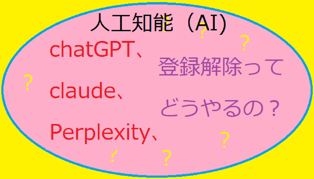 chatGPT、claude、Perplexityの登録解除の方法