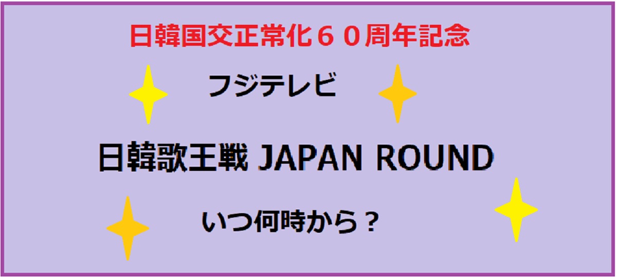 2025日韓歌王戦が東京で開催決定!ﾌｼﾞﾃﾚﾋﾞで何時から?歌心りえは?