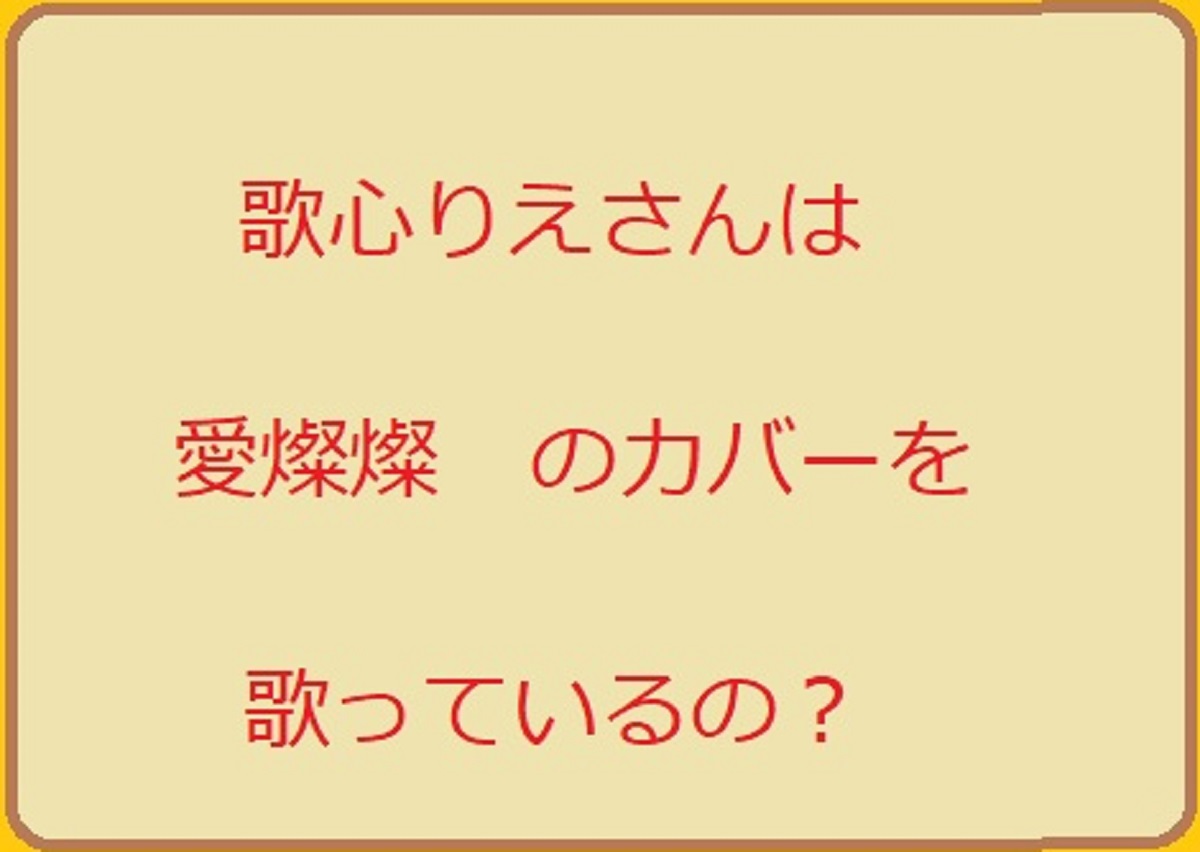 歌心りえの「愛燦燦」のカバー動画はどこ？