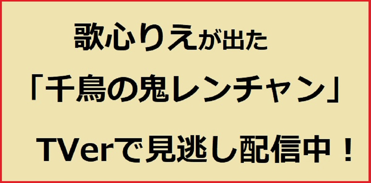 歌心りえが出た「千鳥の鬼レンチャン」はTVerでまだ見逃し配信中！