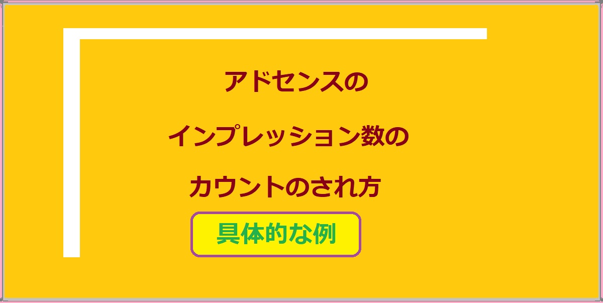 https://myroad.izumi-zenkou.com/how-impressions-are-counted-in-search-console/