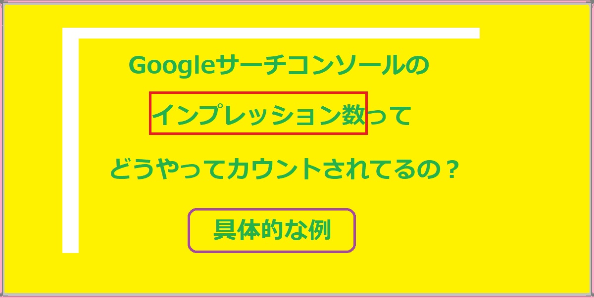 サーチコンソールでのインプレッションのカウントのされ方と具体的な例