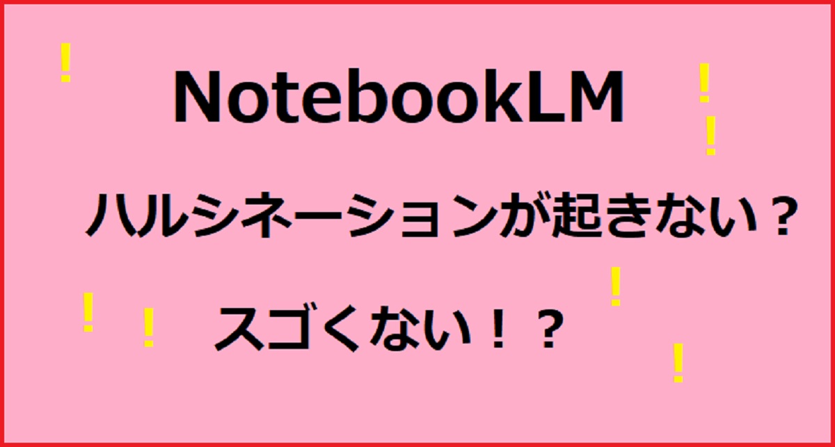 NotebookLMの基本的な機能と特徴（AIノートのスゴイところ）