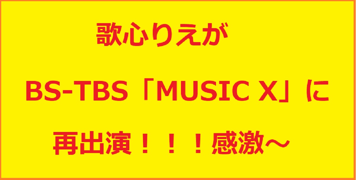 歌心りえが「MUSIC X」に再出演！11月21日（木）ですｗ！