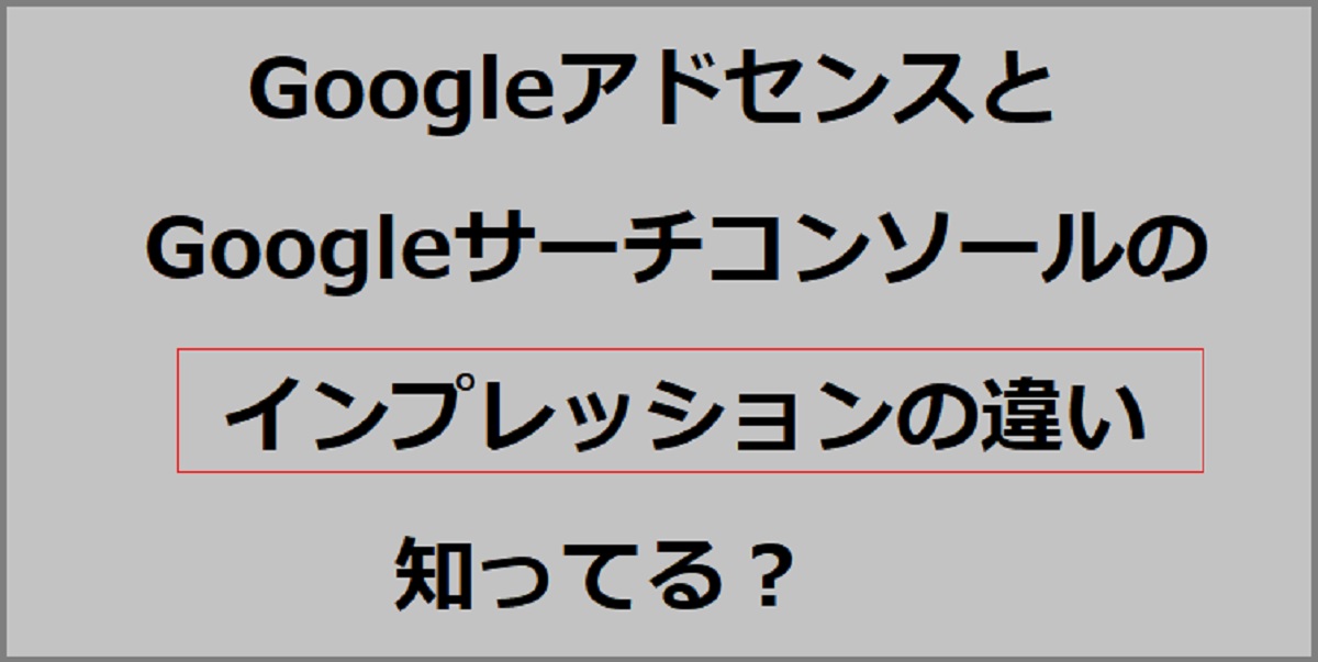 ｱﾄﾞｾﾝｽとｻｰﾁｺﾝｿｰﾙで使われているｲﾝﾌﾟﾚｯｼｮﾝの意味って違いがあるの？