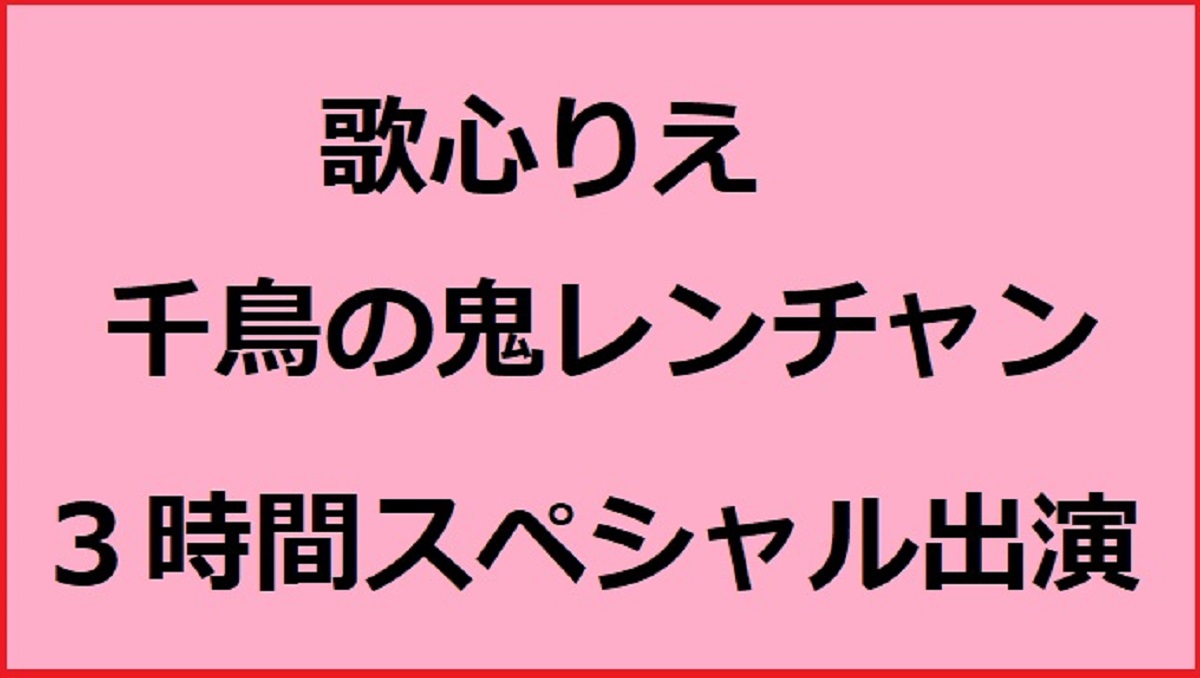 歌心りえが「千鳥の鬼レンチャン」に出演！１１月１７日（日）夜７時から