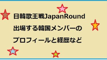 日韓歌王戦韓国メンバーのプロフィールなどアイキャッチ