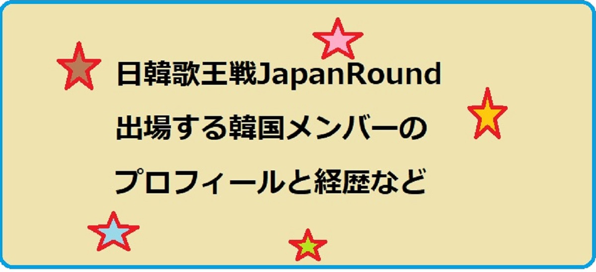 「歌ウマ女王日韓決戦」に出場する韓国メンバー７人のプロフィールや経歴