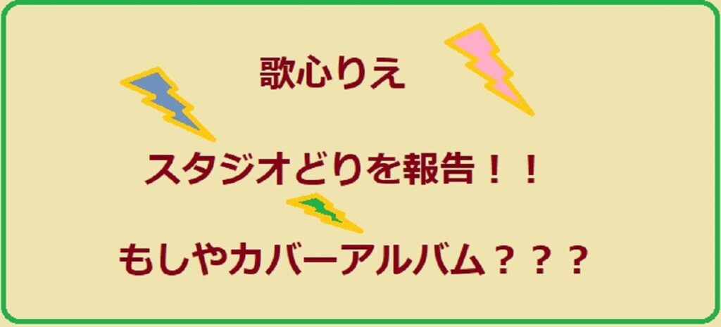 歌心りえがVICTOR Studioで歌どり！アルバムが出る期待爆発