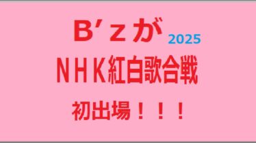 Bz2025紅白初出場アイキャッチ画像