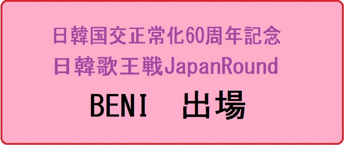 BENI日韓歌王戦JapanRound出場ﾌﾟﾛﾌｨｰﾙ