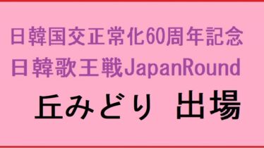 丘みどり日韓歌王戦アイキャッチ画像