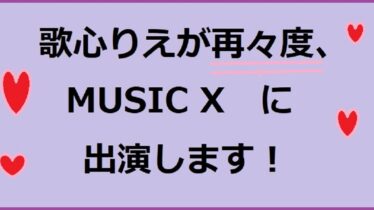 歌心りえmusicx再々度出演アイキャッチ