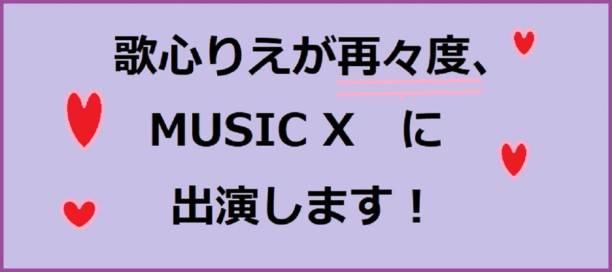 歌心りえが再々度BS-TBS「MUSIC X」に出演!12月12日（木）PM9時～