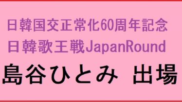 島谷ひとみ日韓歌王戦サムネ画像