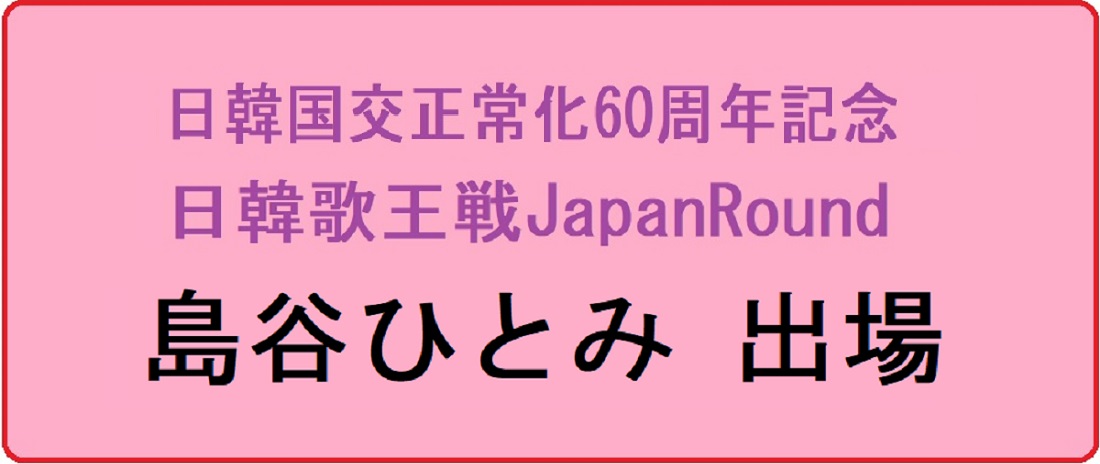 島谷ひとみ日韓歌王戦JapanRound出場ﾌﾟﾛﾌｨｰﾙ