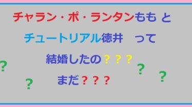 チャランポランタンももチュートリアル徳井結婚まだアイキャッチ画像