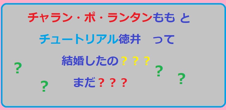 チャランポランタンももとチュートリアル徳井の結婚の可能性は？