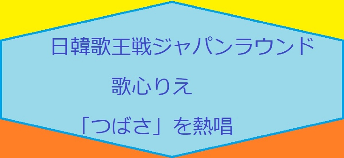 歌ウマ女王日韓決戦で歌心りえの「つばさ」が聴ける！感激でしかない！