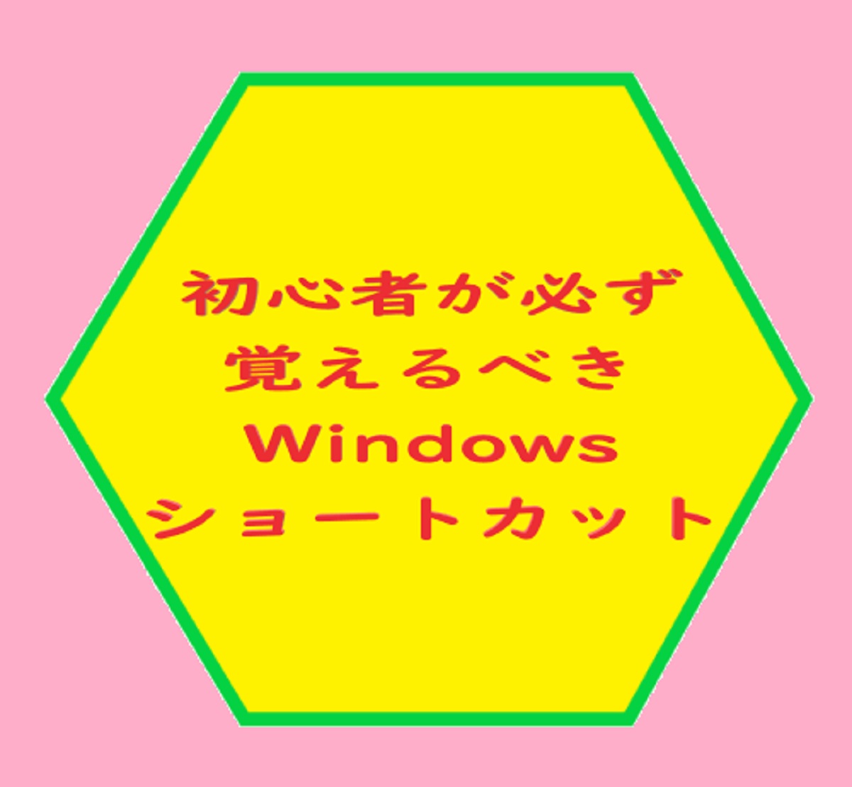 初心者こそ最初に覚えるべきショートカットキーの種類！