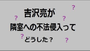 吉沢亮隣室不法侵入アイキャッチ画像