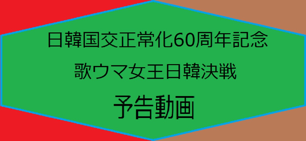 日韓歌王戦ジャパンラウンドの予告動画、ちょい見せ（ネタバレ注意）