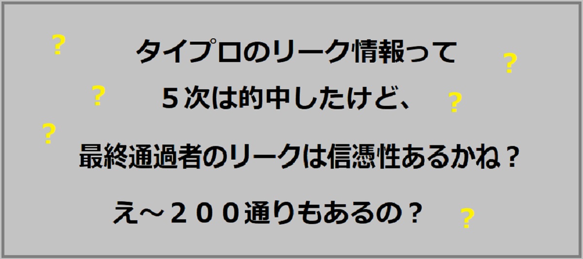 タイプロのリークの信憑性は？6次は200通りでデマ？篠塚と寺西は通過説も